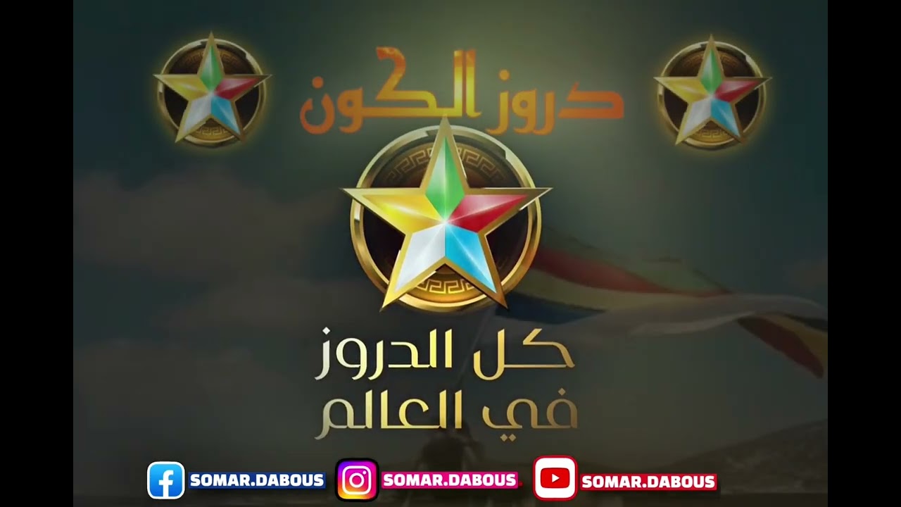#دروز الكون #بني_معروف _ سومر دبوس _المايسترو سليم شميط