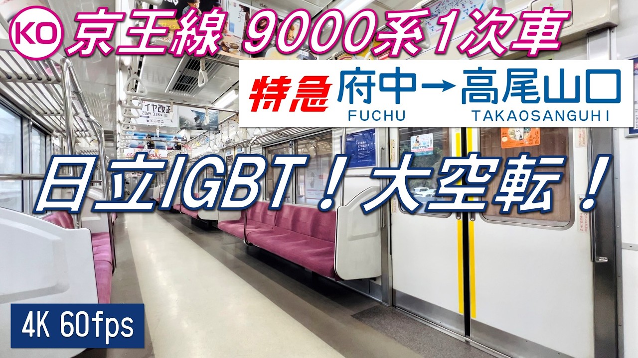 【110km/h運転！大空転！】京王9000系1次車 特急 府中〜高尾山口【高音質・4K 60fps】