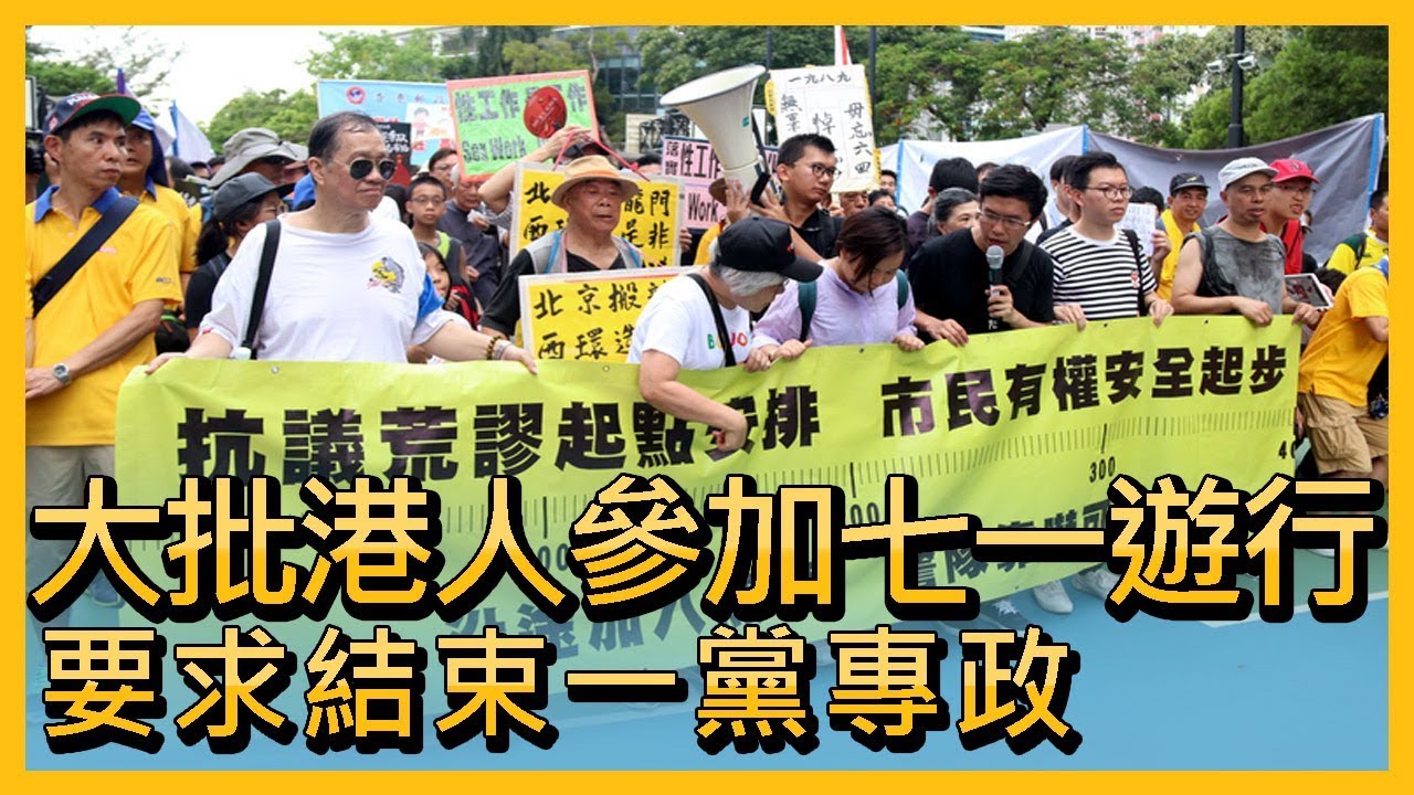 大批港人參加七一遊行 要求結束一黨專政【央廣國際新聞】
