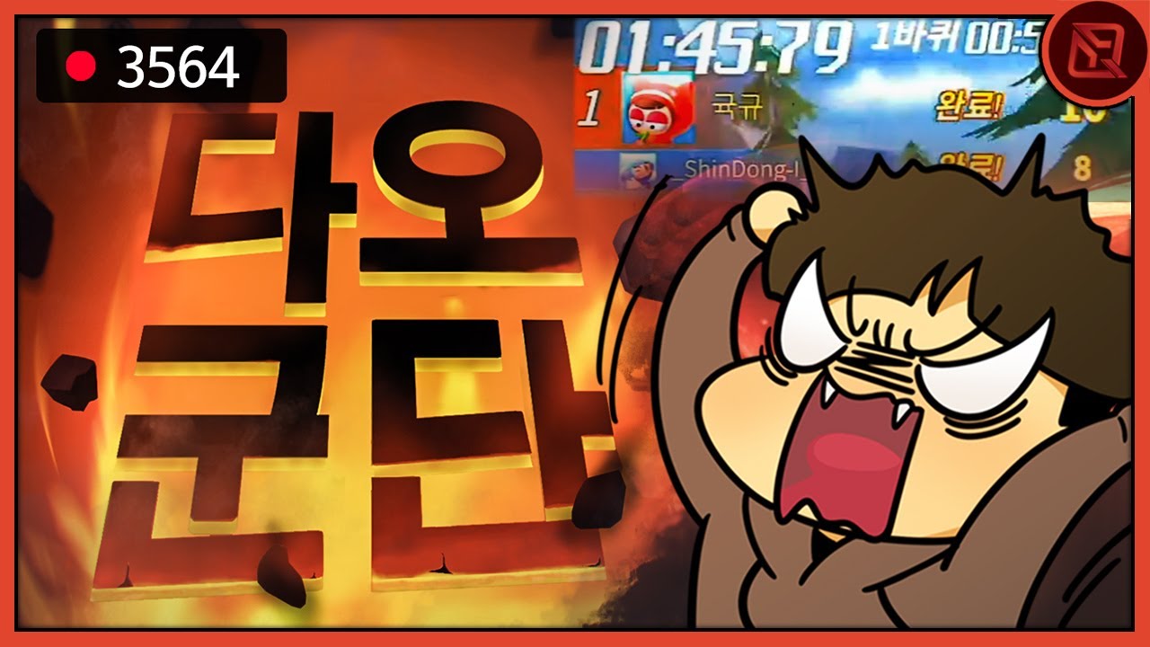 3564명이 지켜본 피큐큐 다오군단 재도전 해봤는데.. 아오!!!