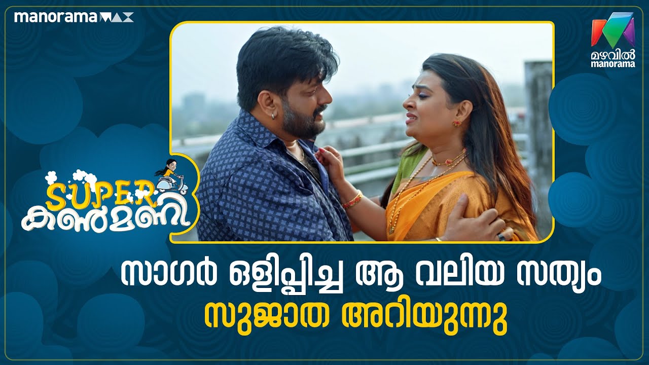 സാഗർ ഒളിപ്പിച്ച ആ വലിയ സത്യം സുജാത അറിയുന്നു #superkanmani #mazhavilmanorama