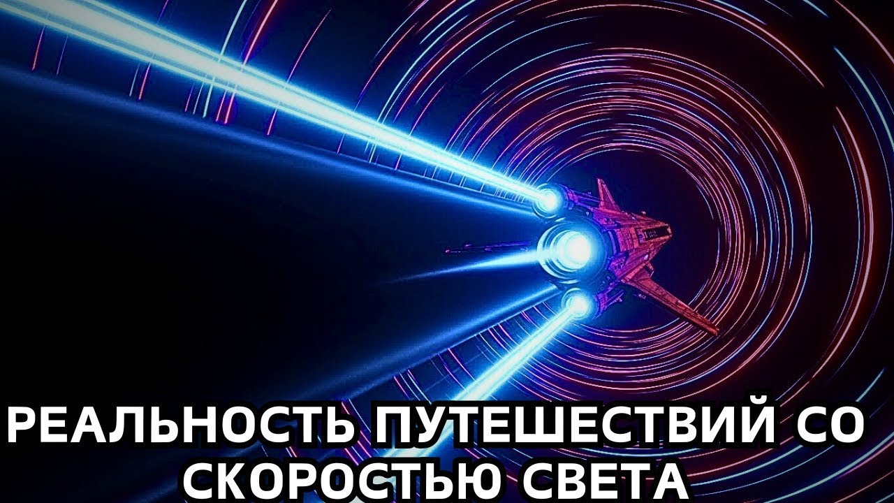 Самое ужасное в путешествиях со скоростью света | Документальный фильм для сна