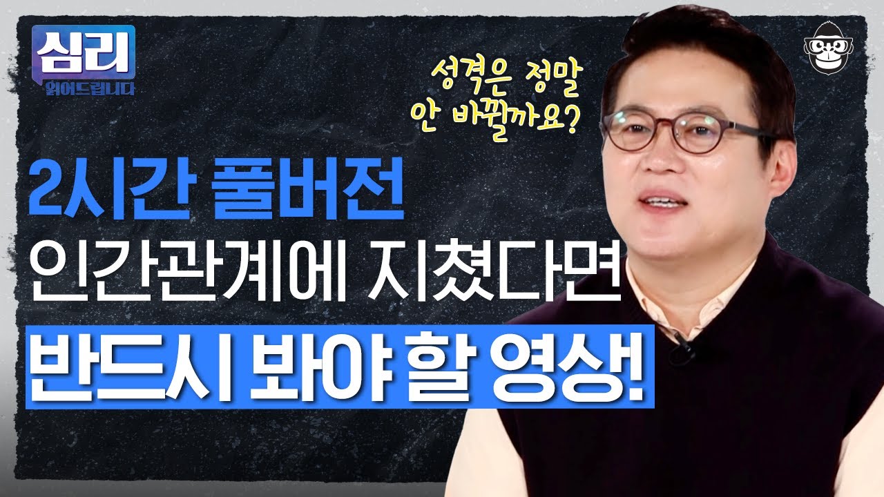 (2시간) 내 주변에 꼭 이런 사람 한 명은 있다?! 나를 괴롭게 하는 불편한 인간관계에서 벗어나는 방법들 [심리읽어드립니다 풀버전] | 김경일 심리학자