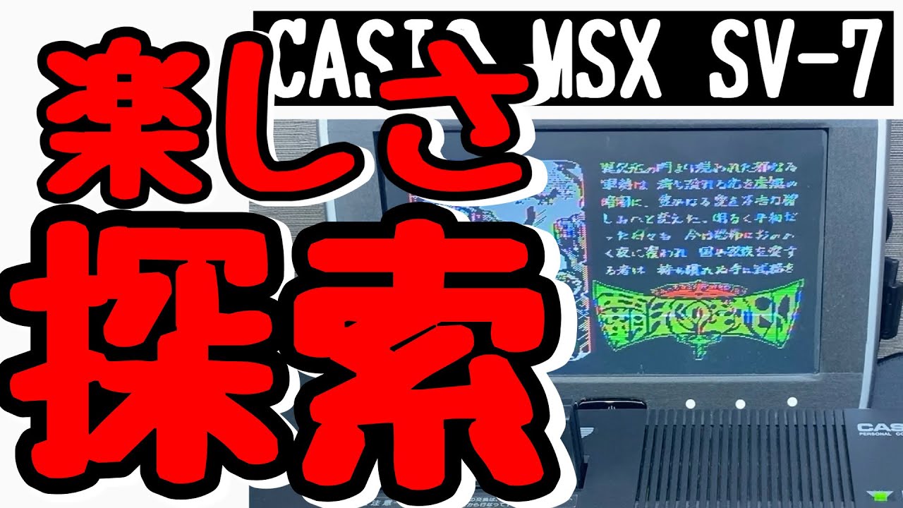 楽しいを探せ！【桃太郎王国】ジャンク【ジャンク修理】ジャンクゲーム【レトロゲーム】MSX