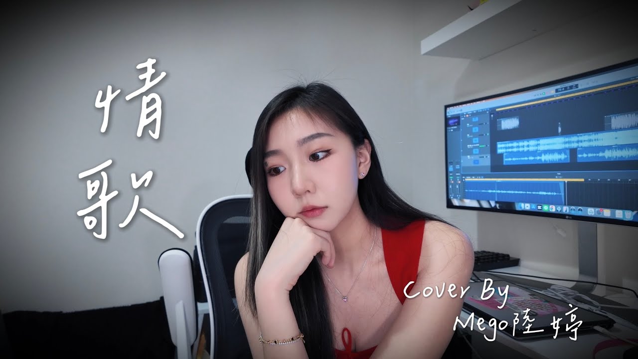 情歌-國/粵雙語翻唱 Cover by Mego陸婷