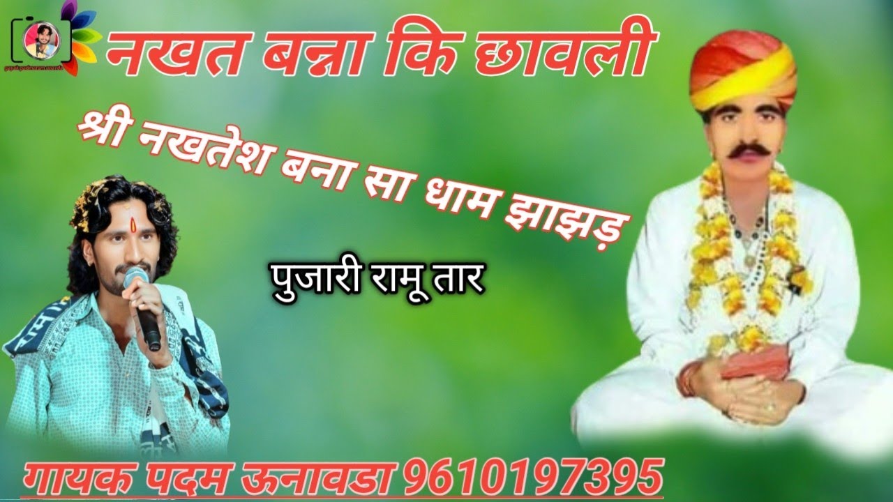 नखत बन्ना झाझड़ा कि छावली गायक पदम ऊनावडा 