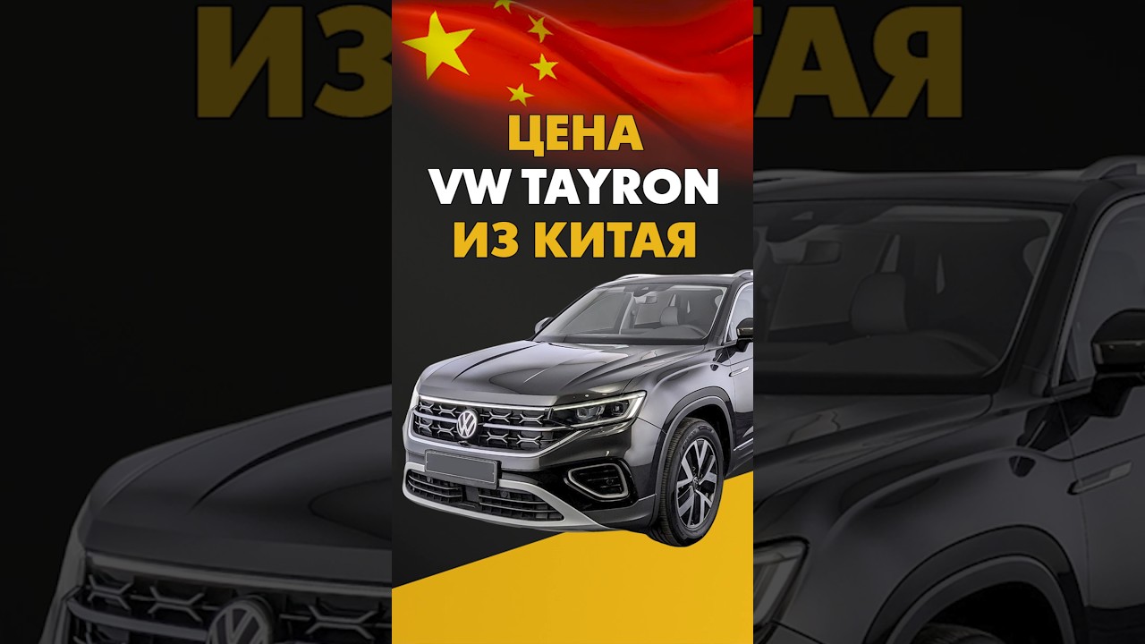 Цена Volkswagen Tayron из Китая стоимость Фольксваген Тайрон из Китая #авто #автомобили