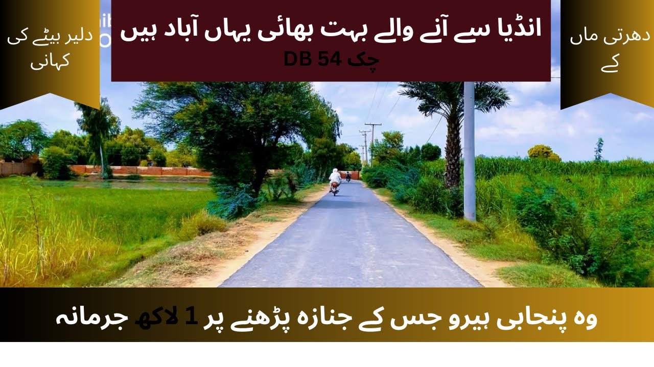 Chak 54 DB | Village tour: Where history meets | Story of Punjab's hero
