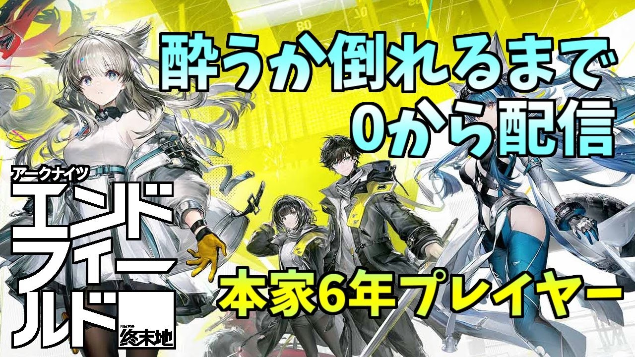 【アークナイツエンドフィールド】2週間遅れでもどうにかなるゲームなの？9時間目～【指示/攻略情報等自由】