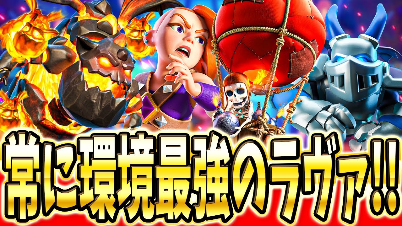 【クラロワ】 1桁までマルチ！最強のラヴァバルーンを解説！