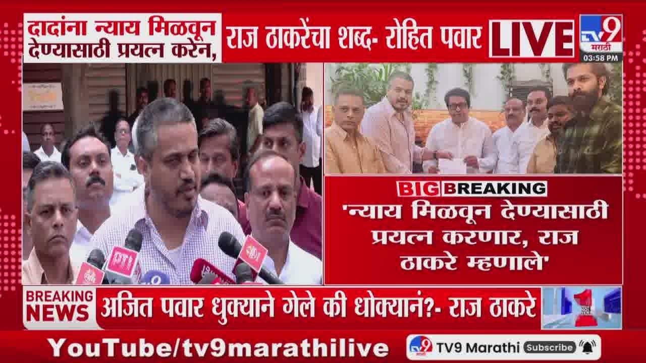 शिवतीर्थावर Rohit Pawar यांच्याकडून Raj Thackeray यांची भेट : tv9 Marathi