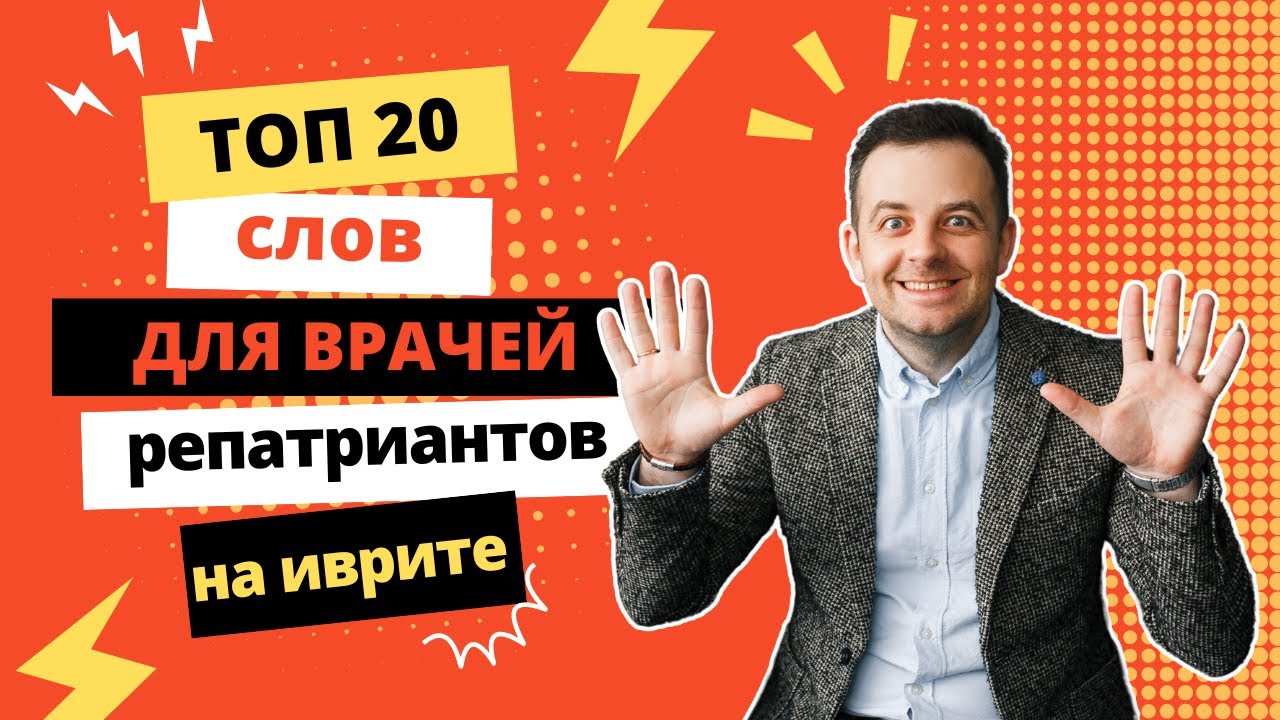 ТОП 20 слов на иврите для врачей репатриантов