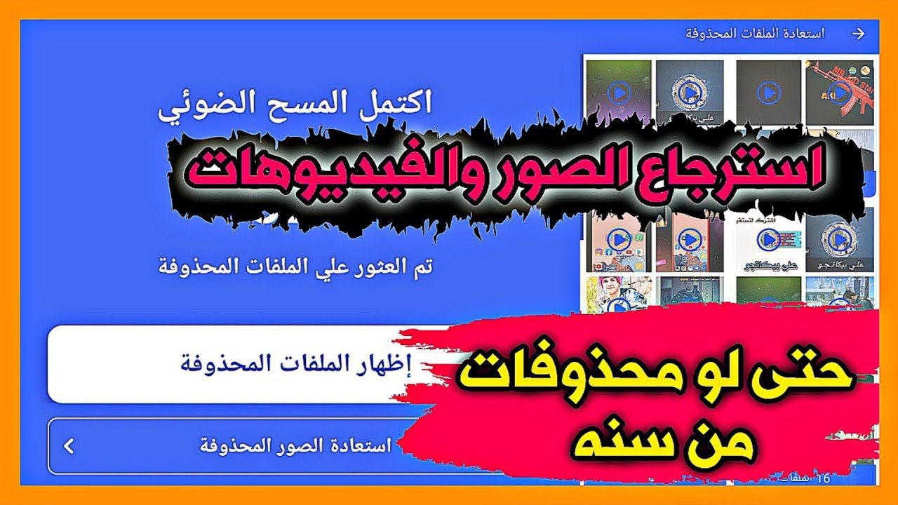 استرجاع الفيديوهات والصور المحذوفه من الموبايل بطريقة سهله وحلوه ومضمونه 🔥