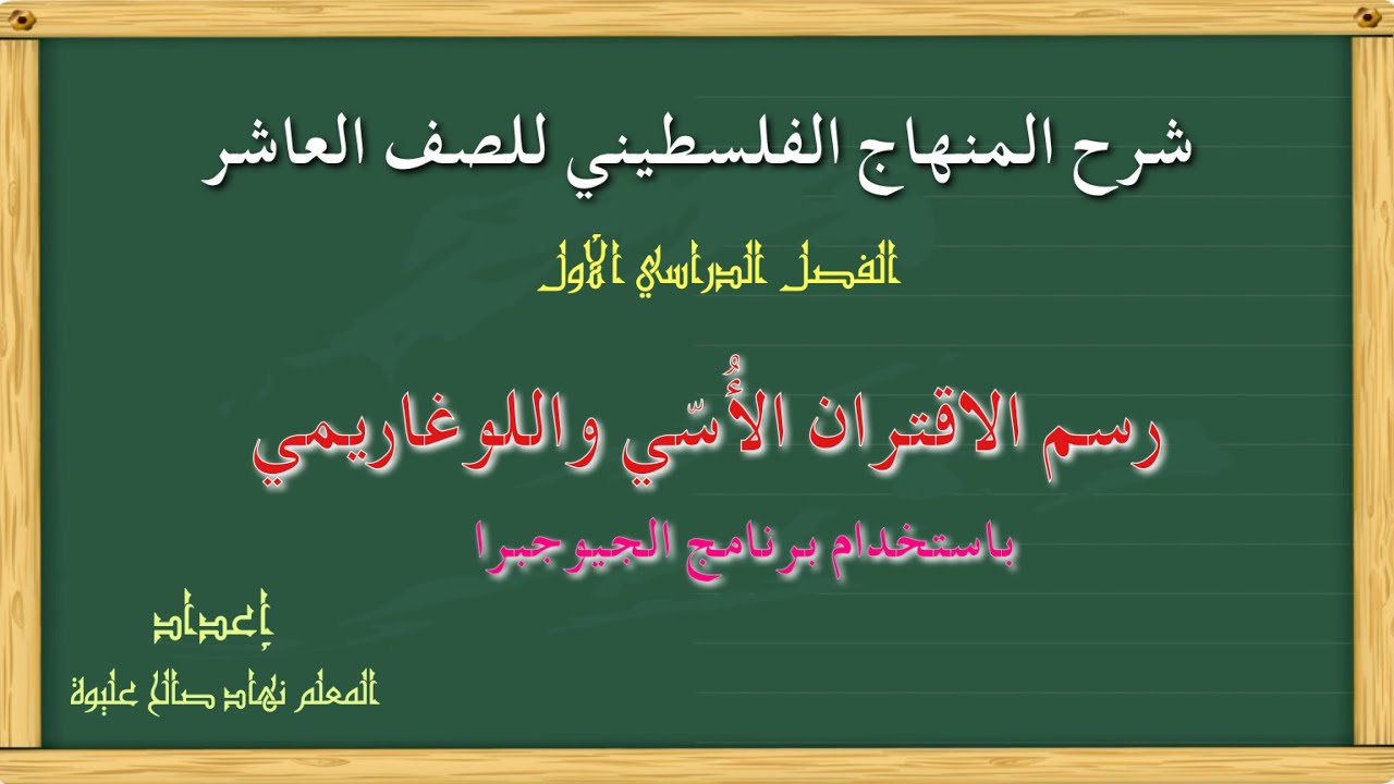رسم الاقتران الأسس واللوغاريتمي بإستخدام برنامج الجيوجبرا للصف العاشر