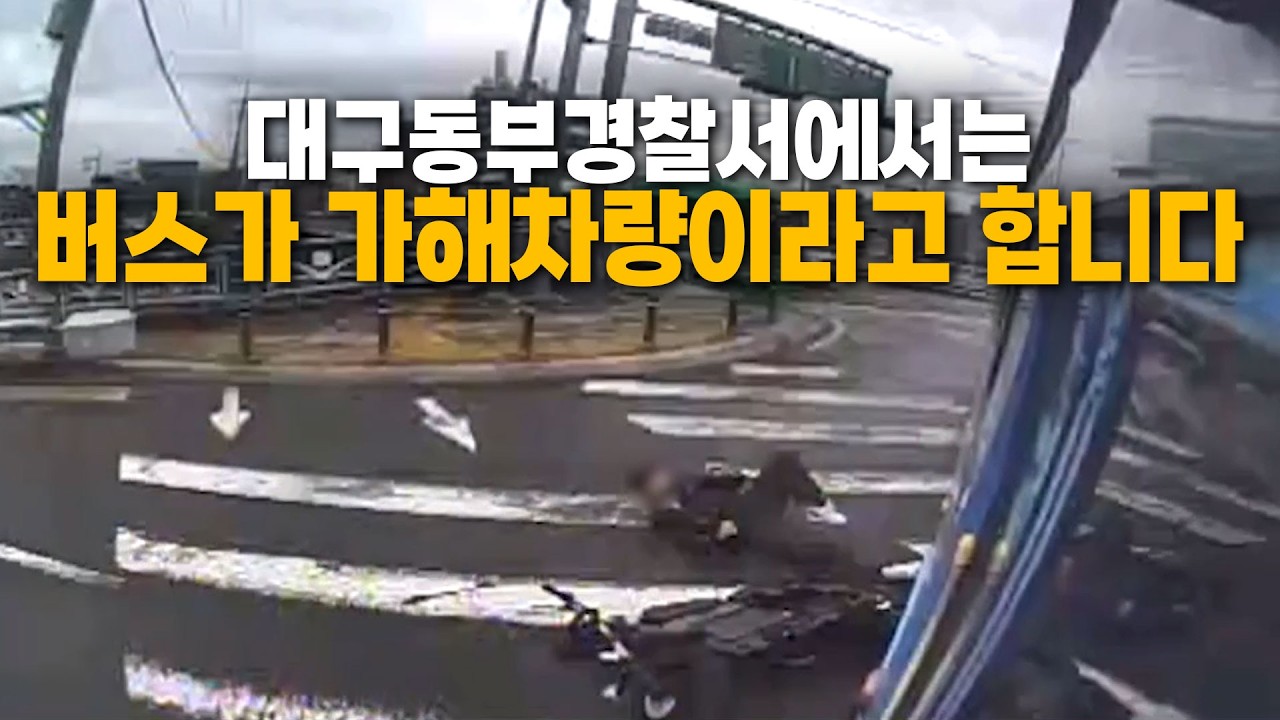 26658회. 횡단보도 적색 신호에 예측 출발한 자전거와 사고.. 정말 버스가 가해차량인가요?