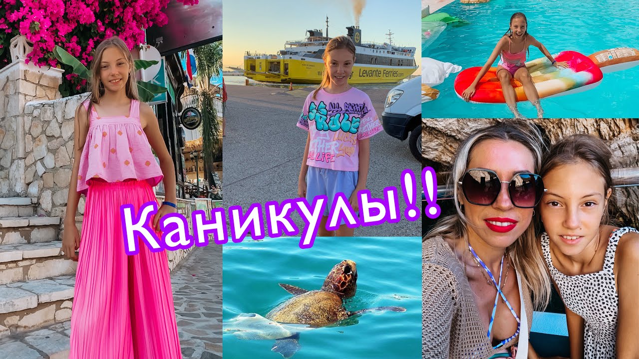 ОТДЫХ НА ОСТРОВЕ ЗАКИНТОС В ГРЕЦИИ 🇬🇷 ЙОЛАНДА В ПОИСКЕ МОРСКИХ ЧЕРЕПАХ 🐢 ЧАСТЬ 1 🎬 MISS BEAUTY G