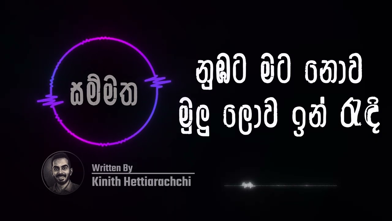 සම්මත | Sammatha - Kinith Hettiarachchi