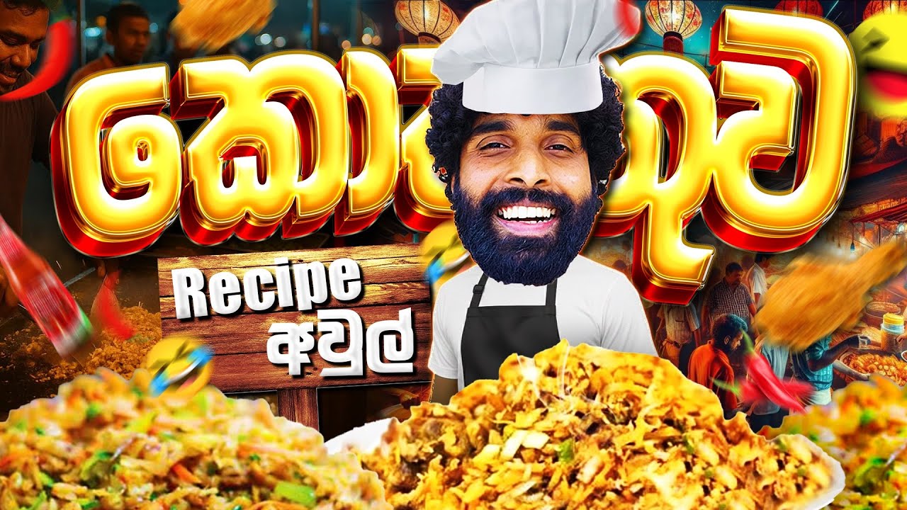 කොත්තුව 🍲 - Recipe අවුල් 🙃| Wrong Recipe Kottu 😂#sinhalavlogs#kottu#කොත්තු#සිංහලvlog
