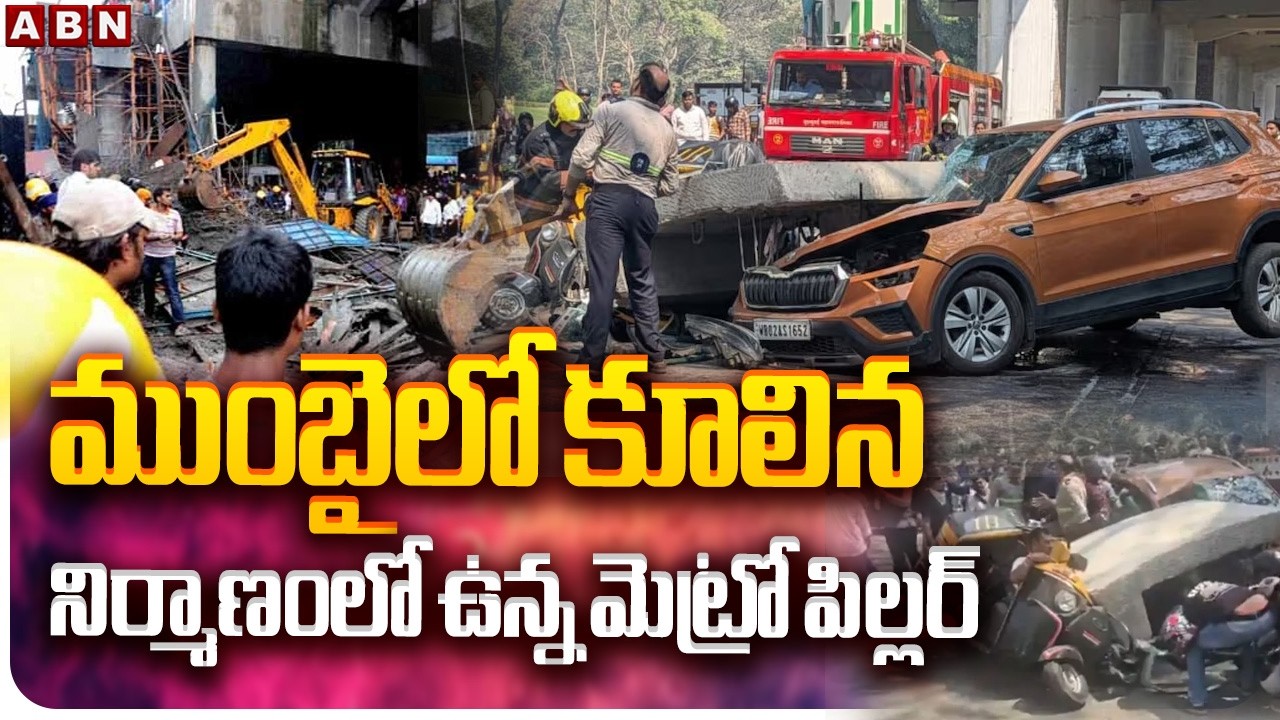 ముంబైలో కూలిన నిర్మాణంలో ఉన్న మెట్రో పిల్లర్ | Metro Pillar Collapse In Mumbbai | ABN Telugu