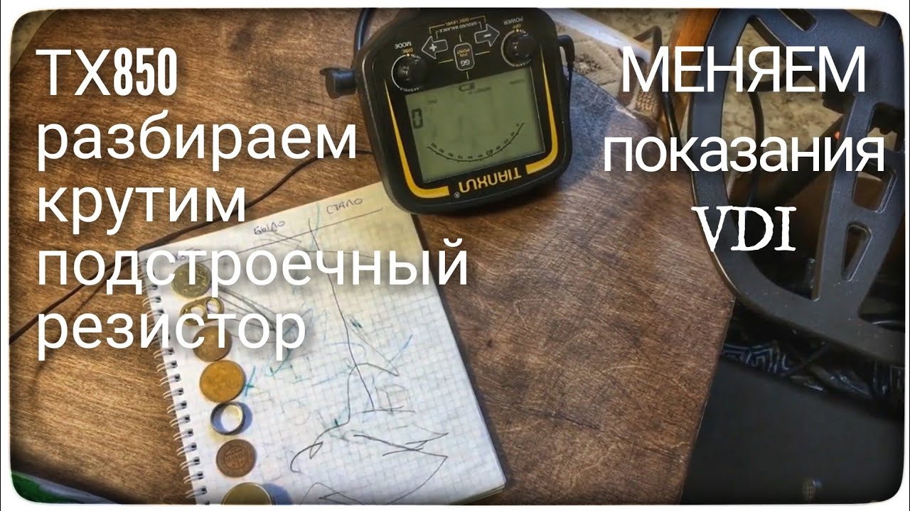 ТХ850 крутим подстроечный резистор. Меняем показания VDI