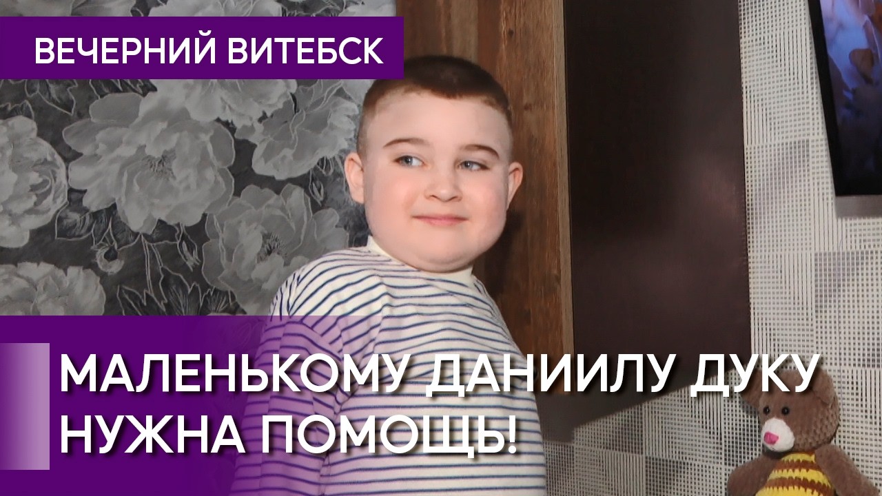 Маленькому Даниилу Дуку срочно нужна наша помощь!