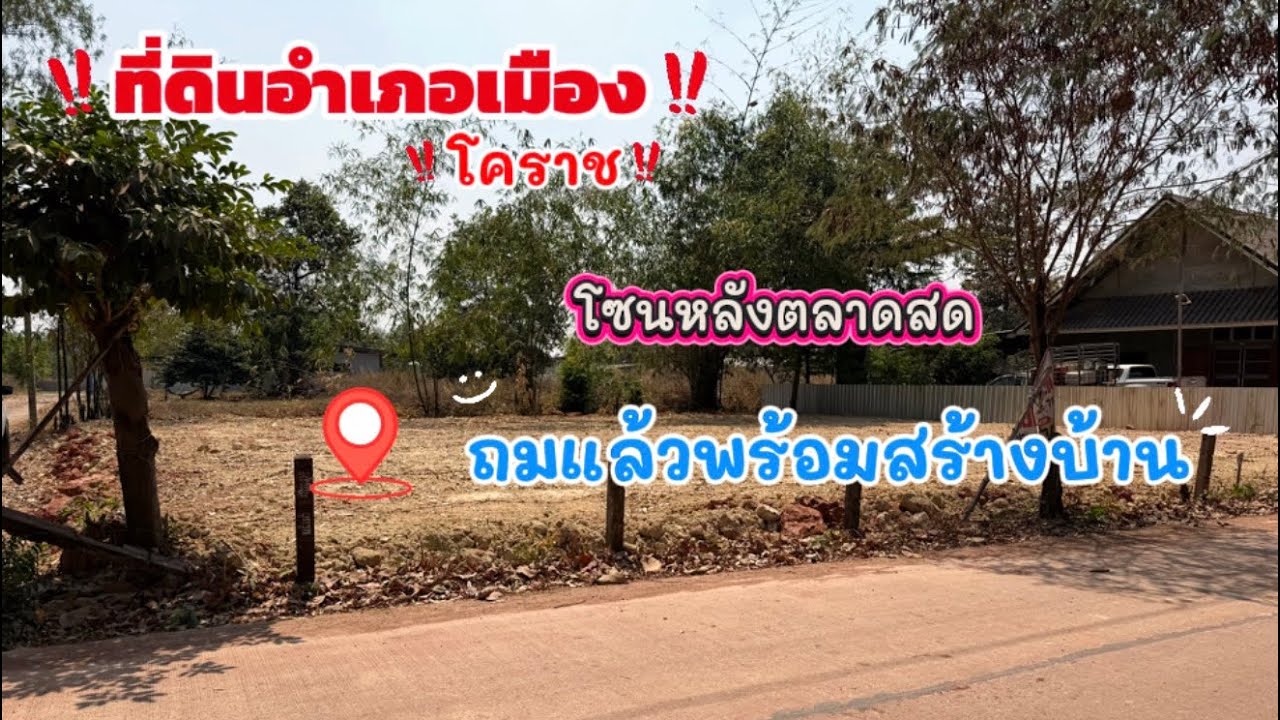 💢(Ep.135) มาแล้วที่ดินใกล้ตลาดสดและเซเว่น อยู่ในเขตอำเภอเมืองจังหวัดนครราชสีมา ท่านใดหาอยู่ห้ามพลาด!