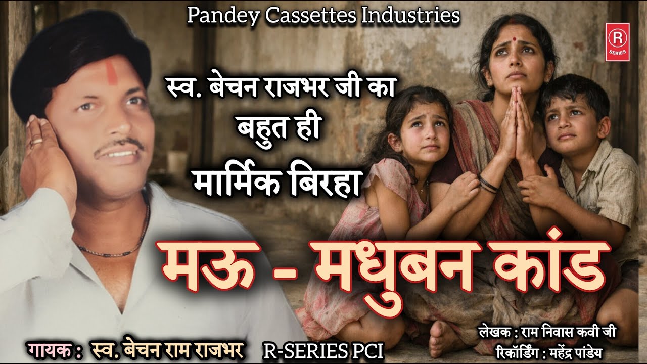 स्व. बेचन राजभर जी का बहुत ही मार्मिक #birha - Mau-Madhuban Kand I मऊ - मधुबन कांड I Bechan Rajbhar