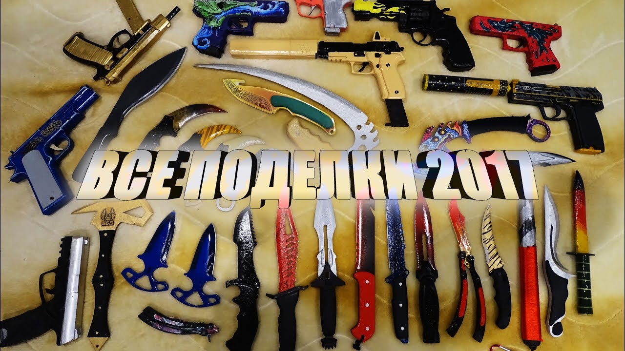 ВСЕ ПОДЕЛКИ ЗА 2017 ГОД!