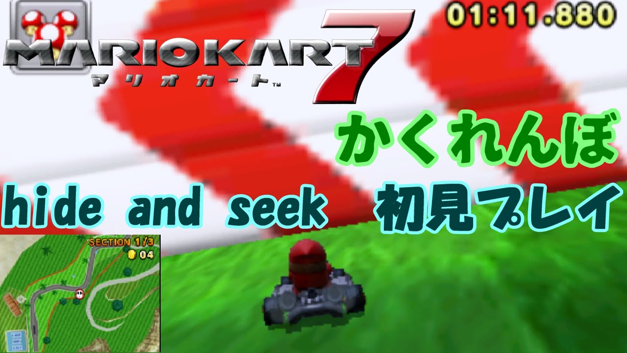 マリオカート7でかくれんぼしよう！【マリオカート7/hide and seek】