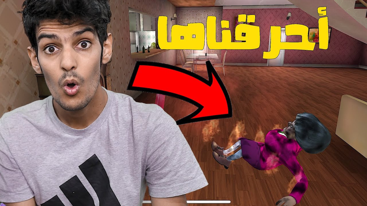 أحرقنا العجوز!!