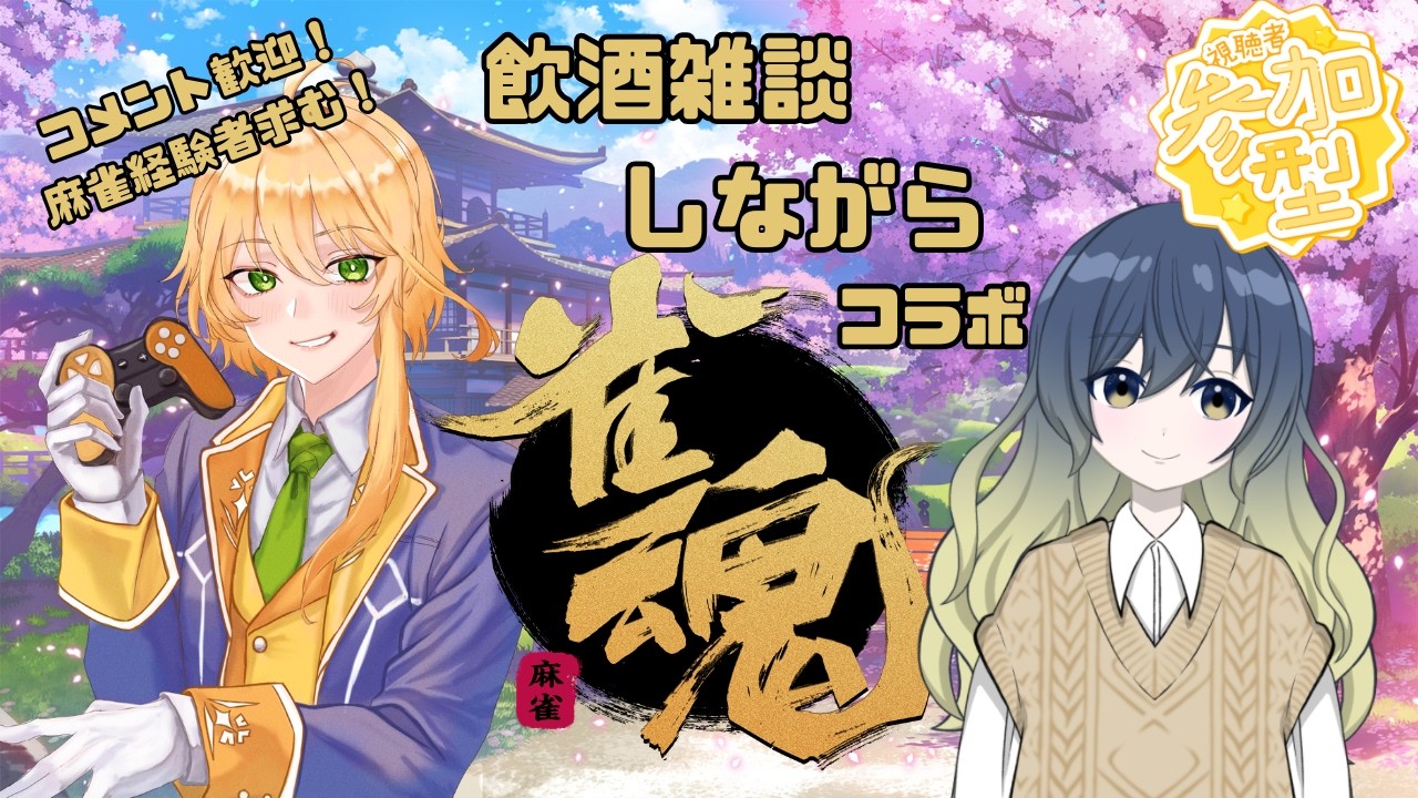 【飲み雑談】【参加型麻雀】雀魂だ！飲んで雑談しながらみんなで麻雀しよう！【#ゲーム実況】【コラボ】