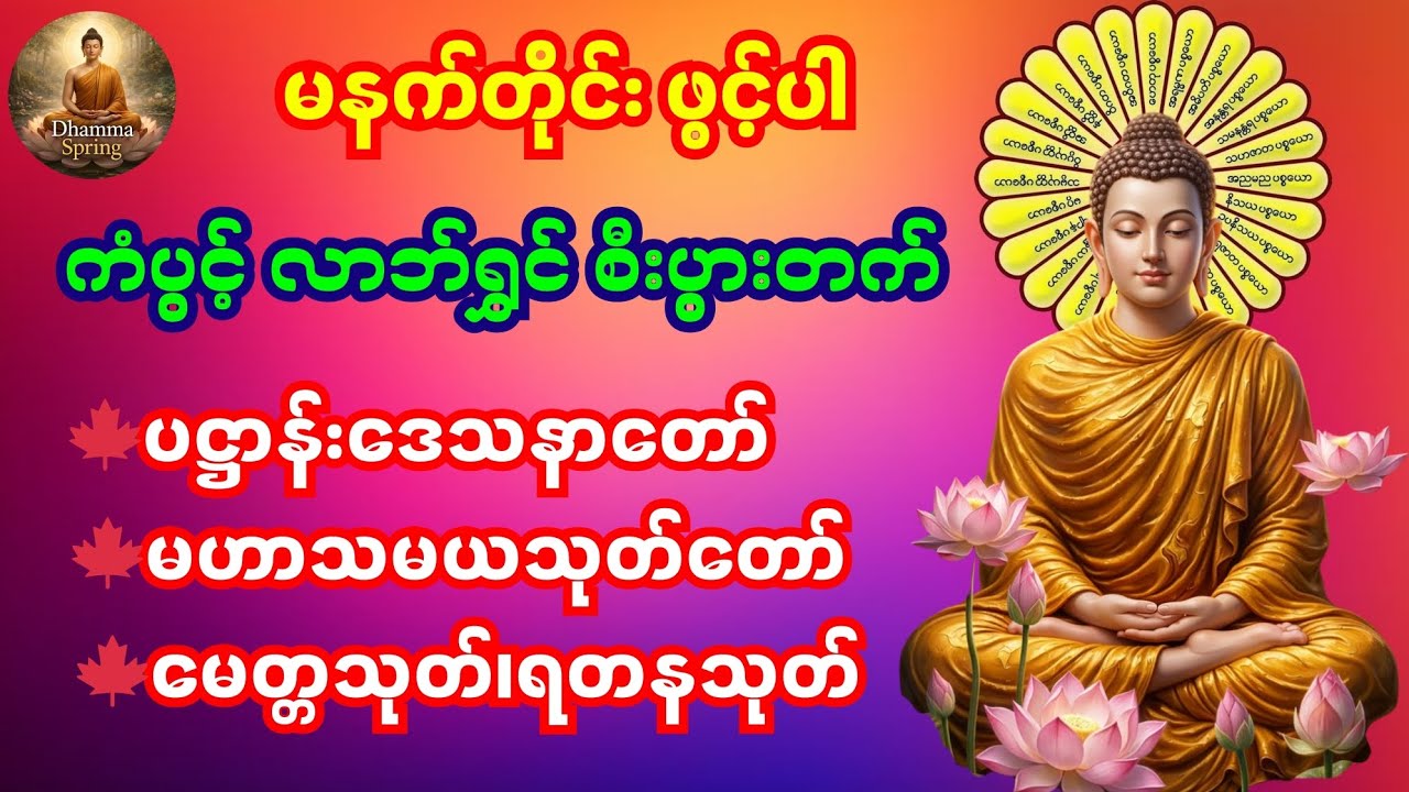 🌷🙏🌷မနက်တိုင်းဖွင့်ရန် ပဋ္ဌာန်းဒေသနာတော်၊မဟာသမယသုတ်တော်၊မေတ္တသုတ်၊ရတနသုတ်