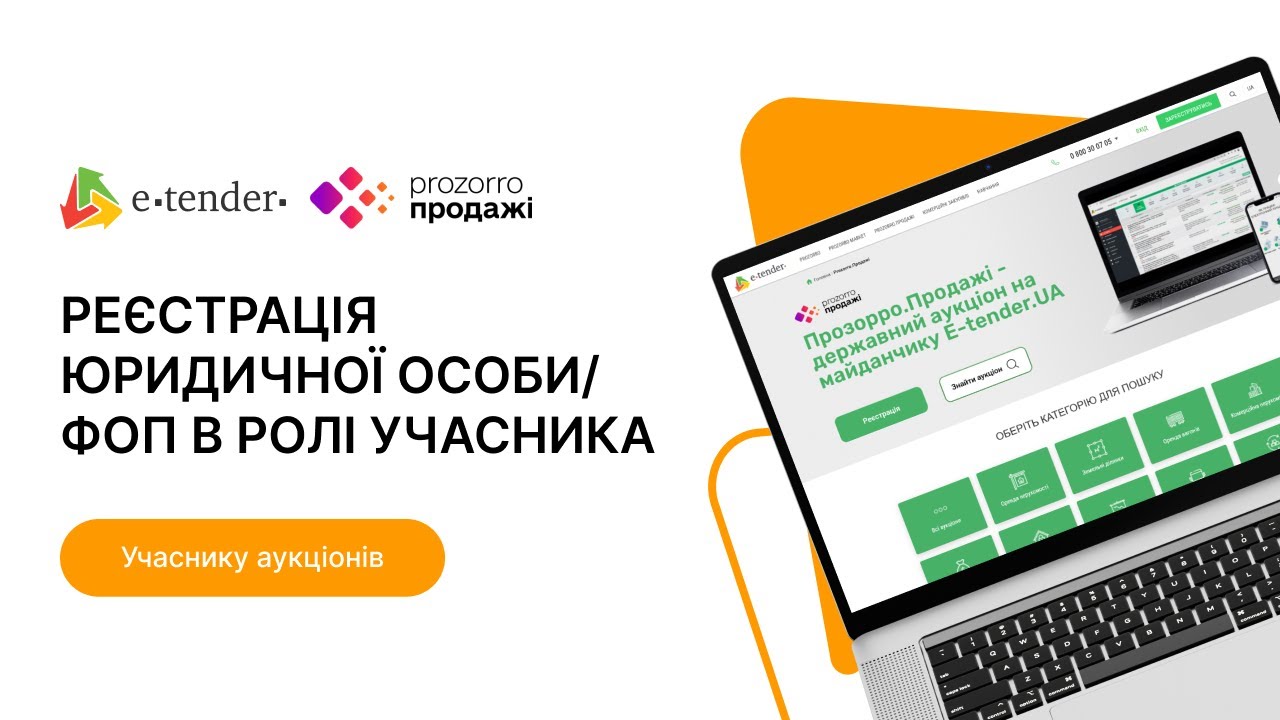 Реєстрація юридичної особи/ФОП в ролі учасника системи Prozorro.Продажі на E-Tender
