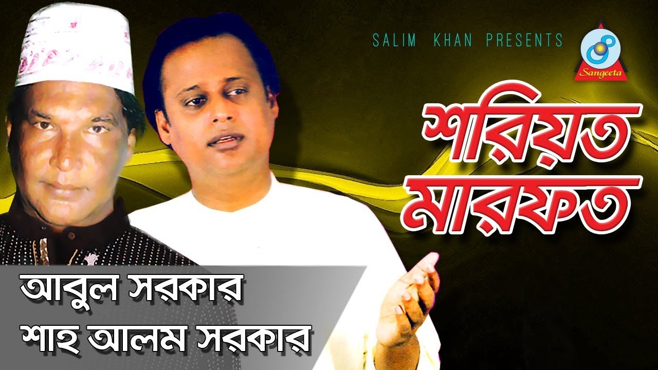 Soriot Marfot | শরিয়ত মারফত | Abul Sarkar & Shaha Alom