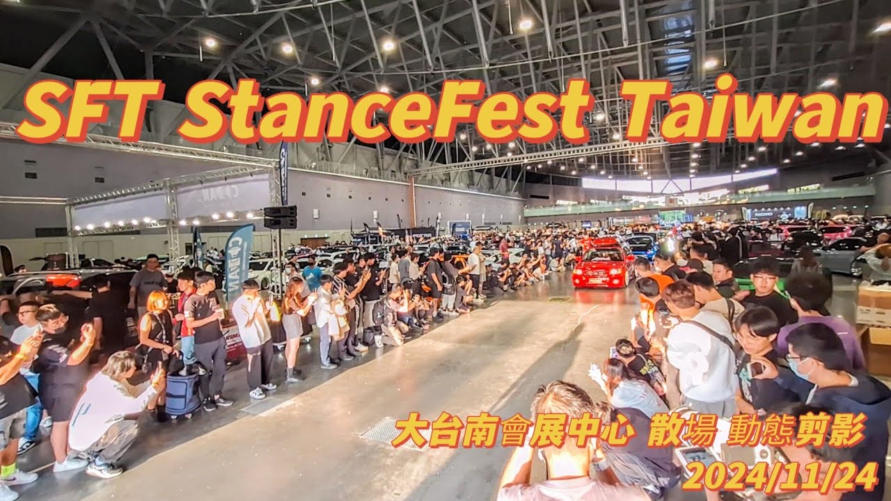 SFT StanceFest Taiwan 車聚 大台南會展中心 散場動態剪影 2024/11/24