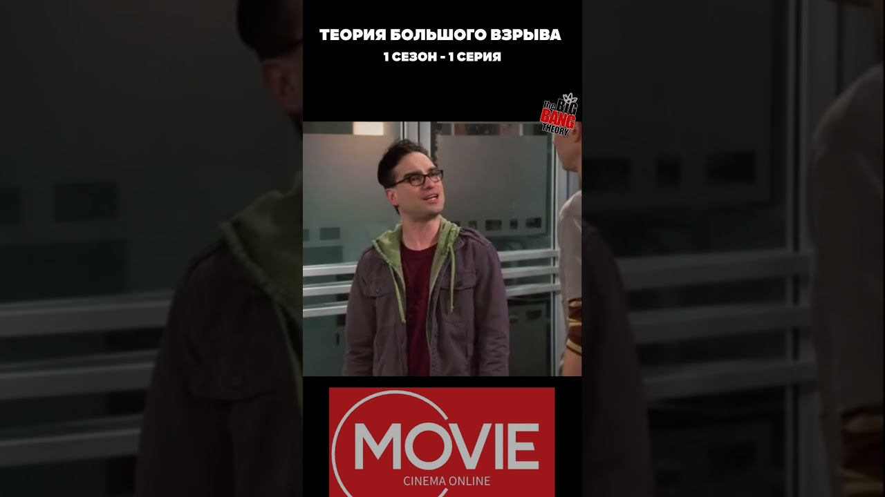 ШЕЛДОН, ЛЕОНАРД И ДОМОФОН 