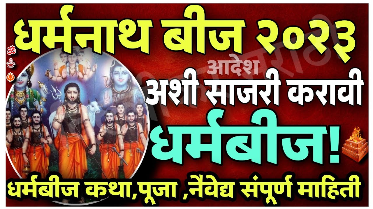 धर्मनाथ बीज कशी साजरी करावी?धर्मबीजेचा महिमा काय?धर्मबीज कथा,पूजा,नैवेद्य संपूर्ण माहिती-Dharmabeej