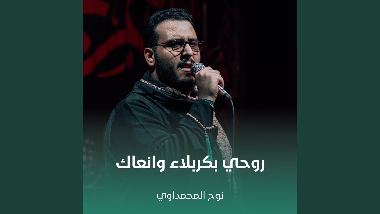 روحي بكربلاء وانعاك