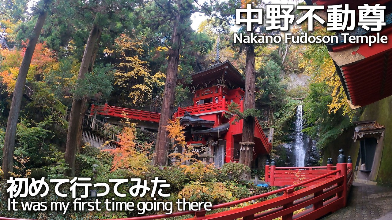 【中野不動尊】 福島 大正寺中野不動尊 日本三大不動尊のひとつ 初めて行ってみた(なかのふどうそん)