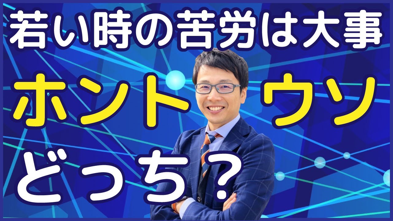 「若い時の苦労は買ってでもしよう！」はホント？ウソ？