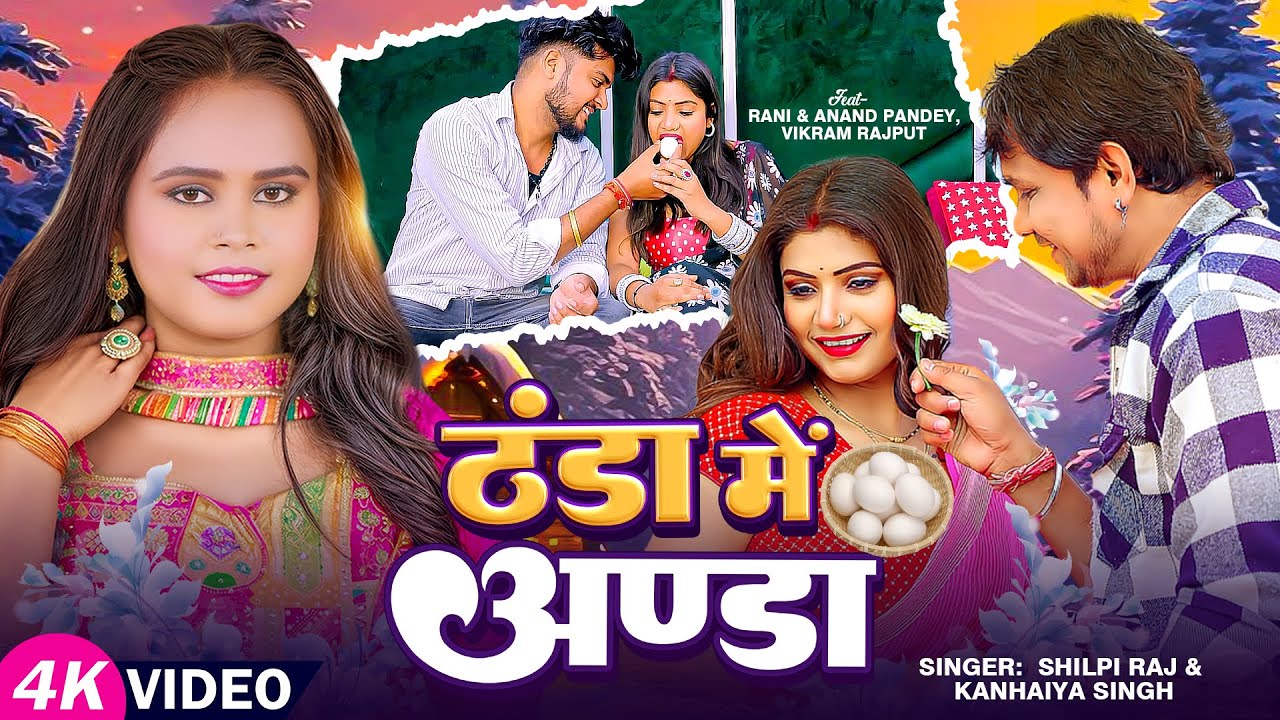 Video | #Shilpi Raj | ठंडा में अण्डा | #Kanhaiya Singh | Ft #Rani, Anand Pandey | Bhojpuri Song 2024