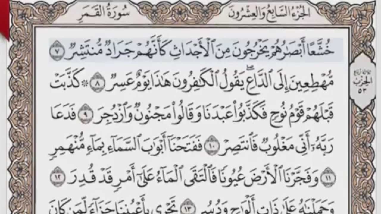 القرآن الكريم بالصفحات صوت وصورة ص/ 529 الشيخ محمود خليل الحصري بمد المنفصل