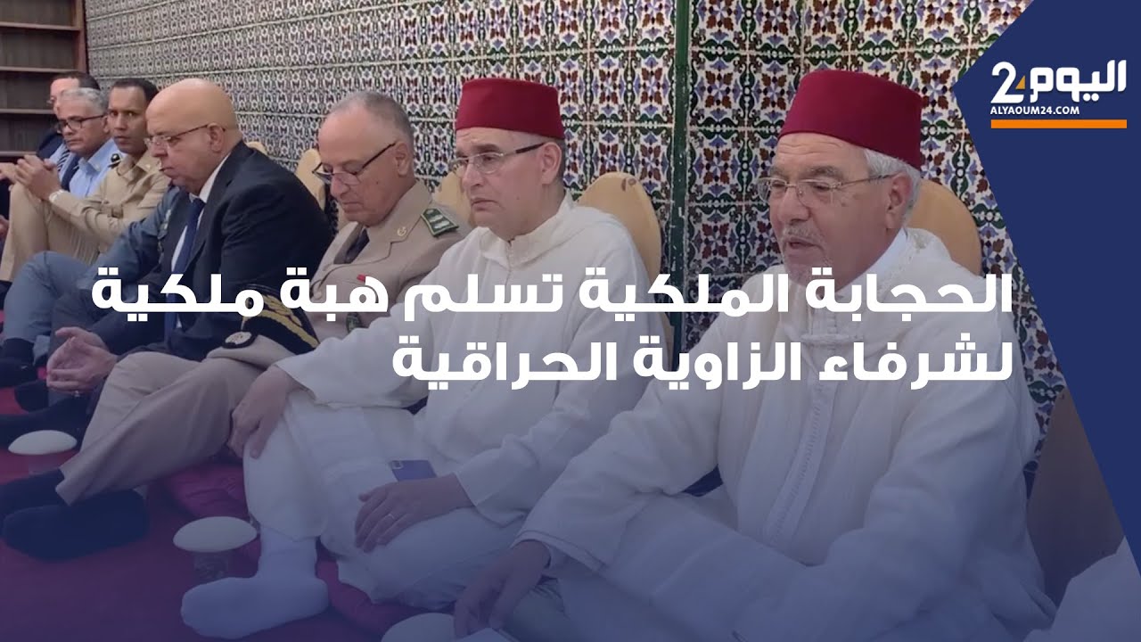 تطوان .. الحجابة الملكية تسلم هبة ملكية لشرفاء الزاوية الحراقية