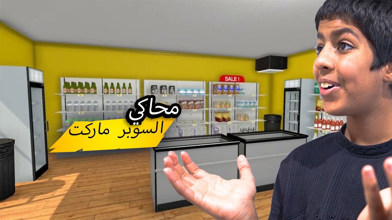 محاكي السوبر ماركت#1