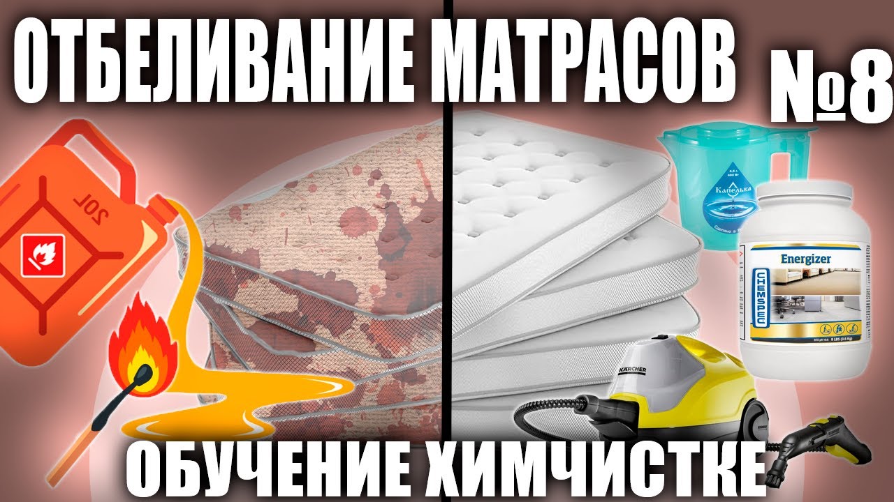 Введение в химчистку №8 Отбеливание матрасов