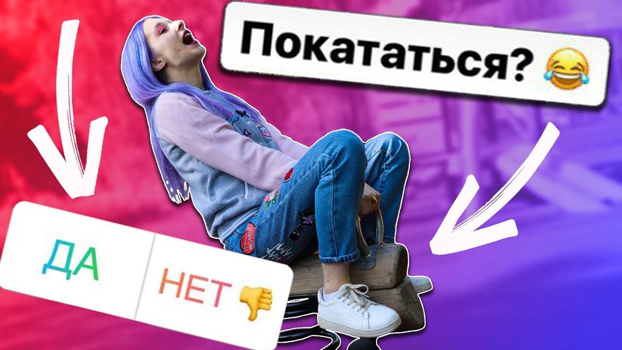 24 ЧАСА - ПОДПИСЧИКИ УПРАВЛЯЮТ МОЕЙ ЖИЗНЬЮ