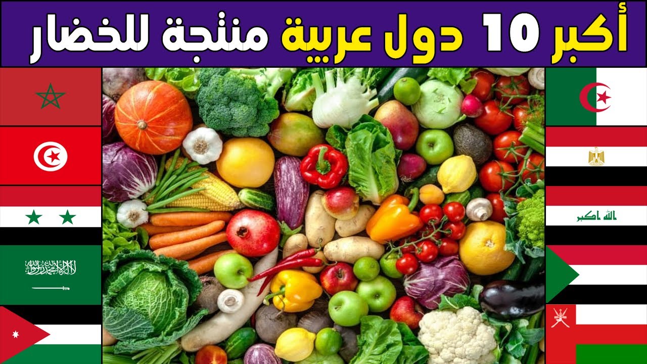 من هي اكبر دولة عربية في زراعة و انتاج الخضار؟ تصنيف جديد لأكبر 10 محاصيل خضار عند الدول العربية2023