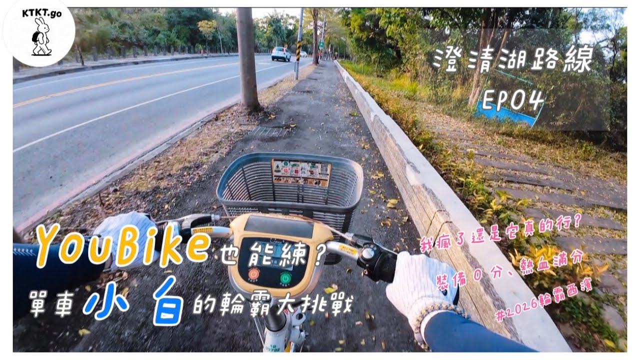 【單車EP04】YouBike也能練？2026年第一騎 單車小白的輪霸大挑戰 澄清湖｜KT啾凱凱 20260116