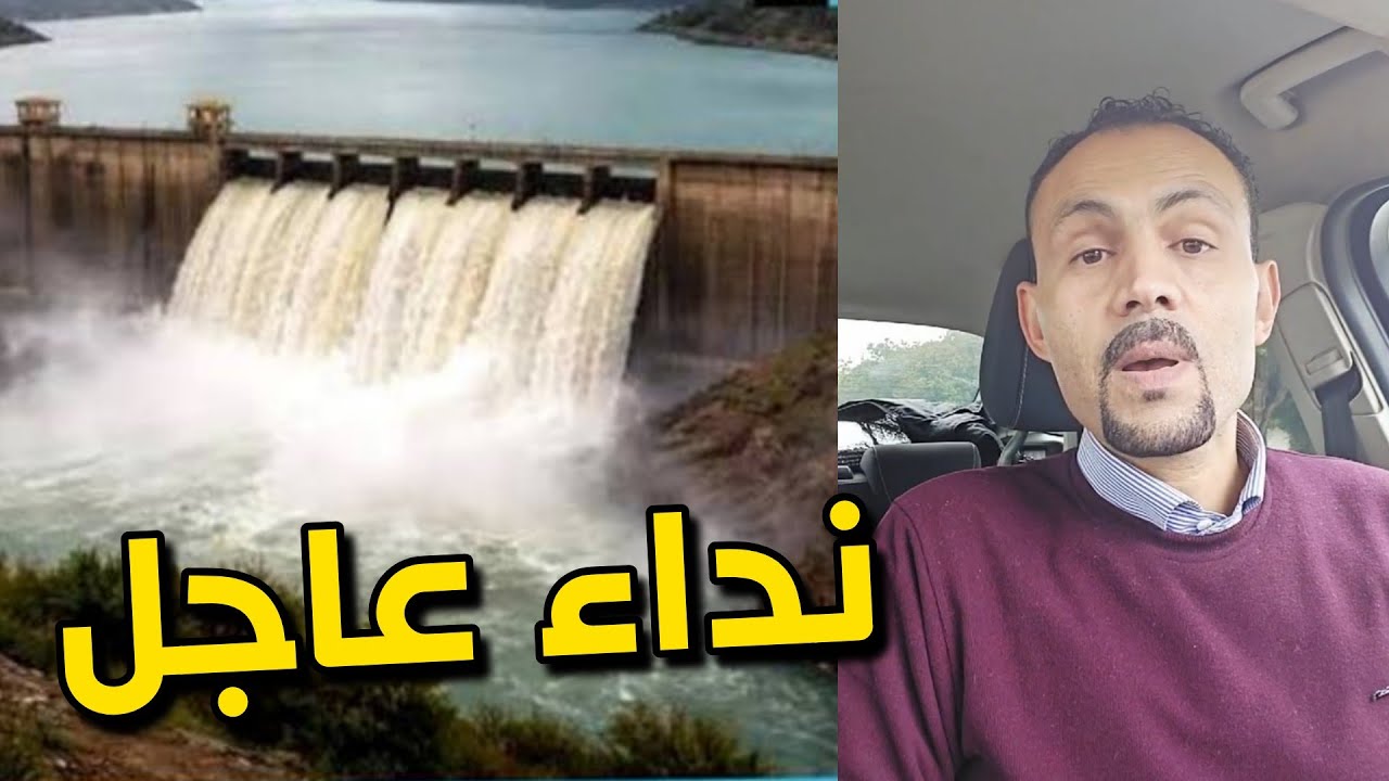 نداء عاجل حول سد وادي المخازن