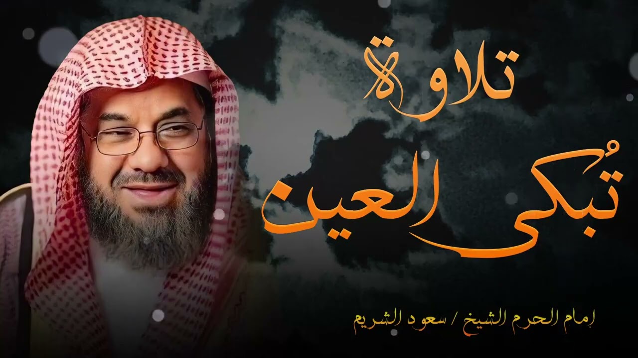 تلاوة مبكية مليئة بالخشوع و الطمأنينة ll تلاوة تسمو بالروح  للشيخ سعود الشريم